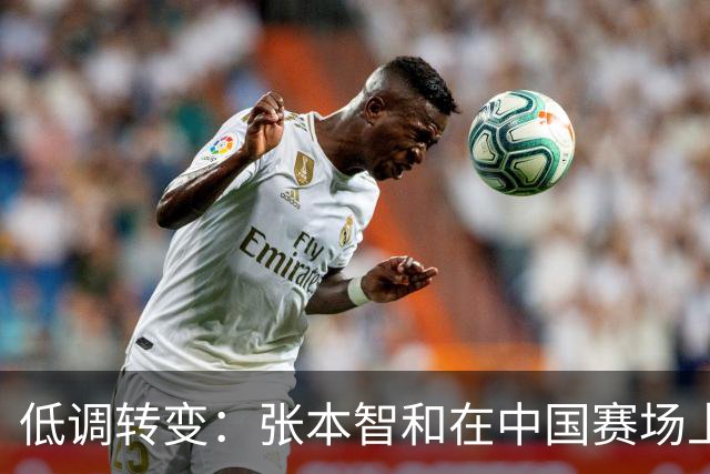 低调转变：张本智和在中国赛场上的新目标