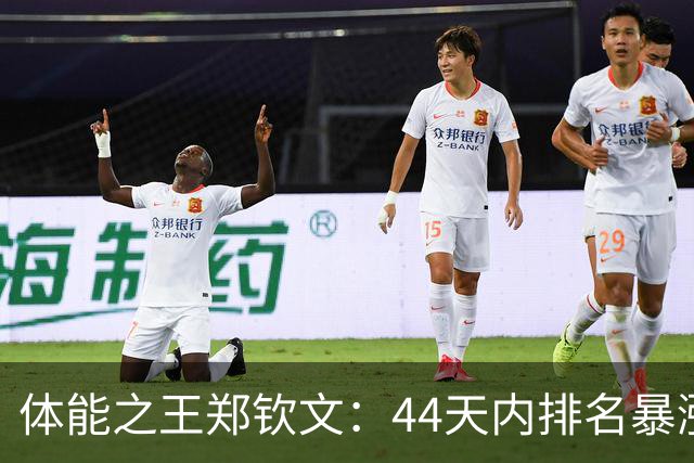 体能之王郑钦文：44天内排名暴涨79位，23岁生日前再创佳绩