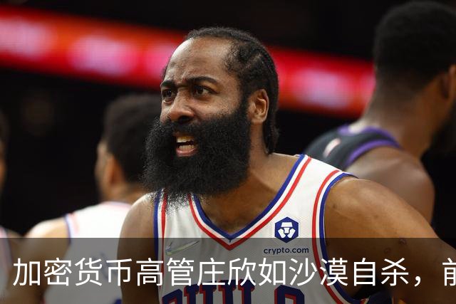 加密货币高管庄欣如沙漠自杀，前一日暴露职场压力与行业威胁