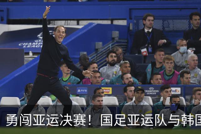 勇闯亚运决赛！国足亚运队与韩国的生死战，三大策略助力逆转