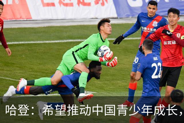 哈登：希望推动中国青少年成长，助力更多球员迈向NBA