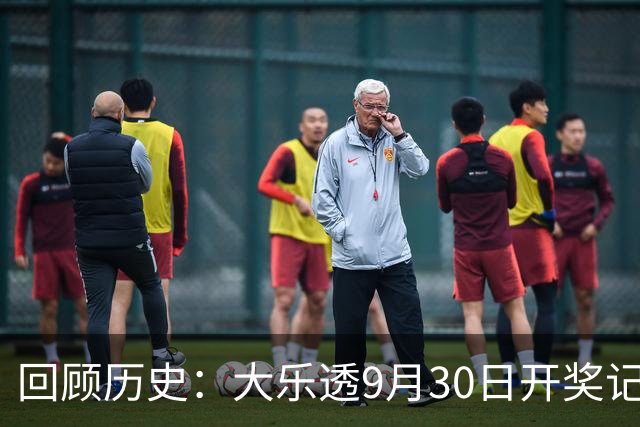 回顾历史：大乐透9月30日开奖记录