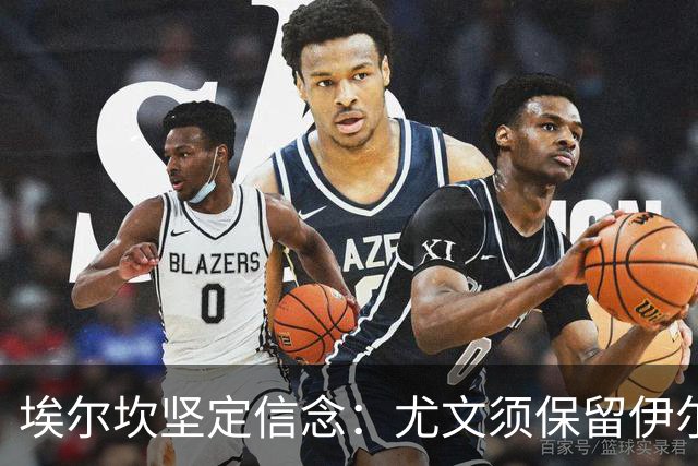 埃尔坎坚定信念：尤文须保留伊尔迪兹与阿拉伊贝戈维奇