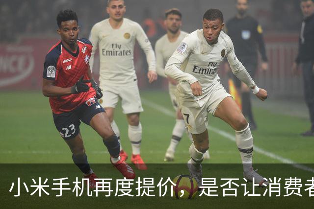 小米手机再度提价，是否让消费者无奈不已？