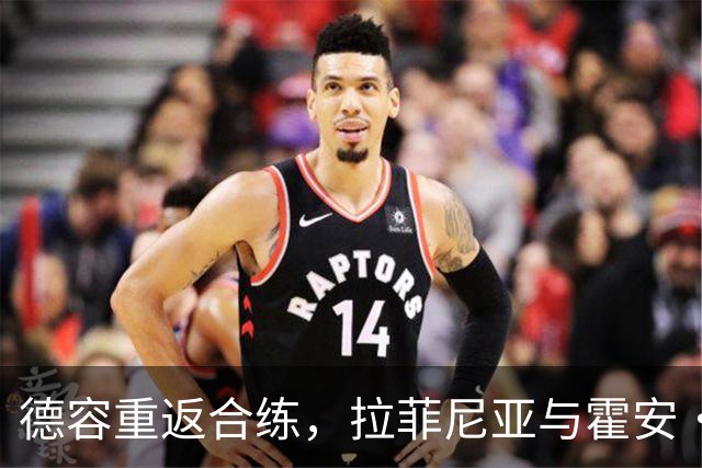 德容重返合练，拉菲尼亚与霍安·加西亚继续单独训练