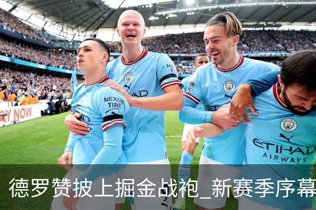 德罗赞披上掘金战袍 新赛季序幕即将拉开