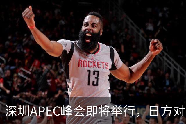 深圳APEC峰会即将举行，日方对中国称谓调整引发关注