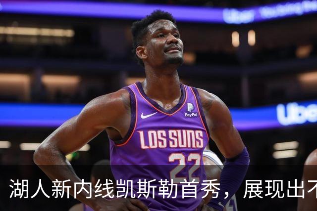 湖人新内线凯斯勒首秀，展现出不凡影响力