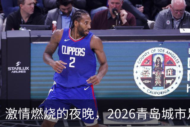 激情燃烧的夜晚，2026青岛城市足球争霸赛隆重启幕