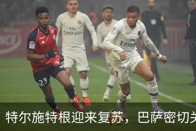 特尔施特根迎来复苏，巴萨密切关注他的表现表现