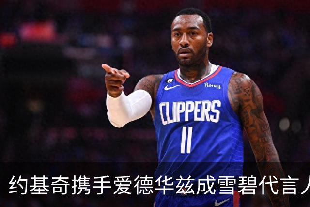 约基奇携手爱德华兹成雪碧代言人，推出幽默广告新活动