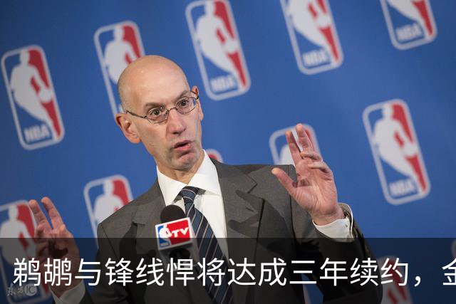 鹈鹕与锋线悍将达成三年续约，金额高达5550万美元