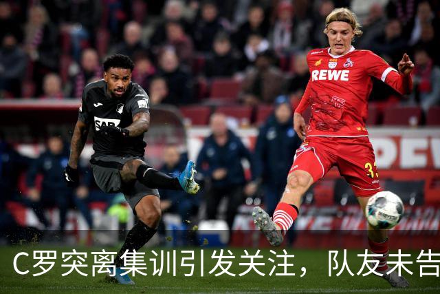 C罗突离集训引发关注，队友未告别总统对此表忧虑