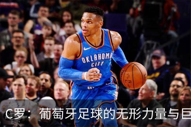 C罗：葡萄牙足球的无形力量与巨额资产